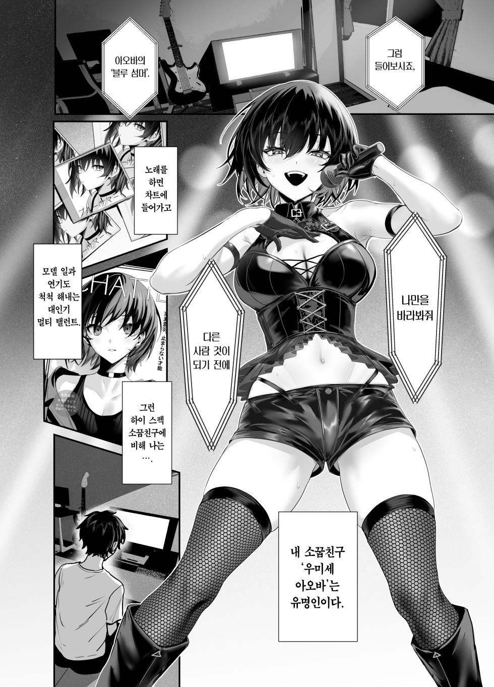 (C105) [Ulrich Laoshi (Ulrich)] Umise Aoba wa Kimi dake no Mono ni Naritai | 우미세 아오바는 너만의 것이 되고 싶다 [Korean] [Team Edge] [Sample] - Page 2