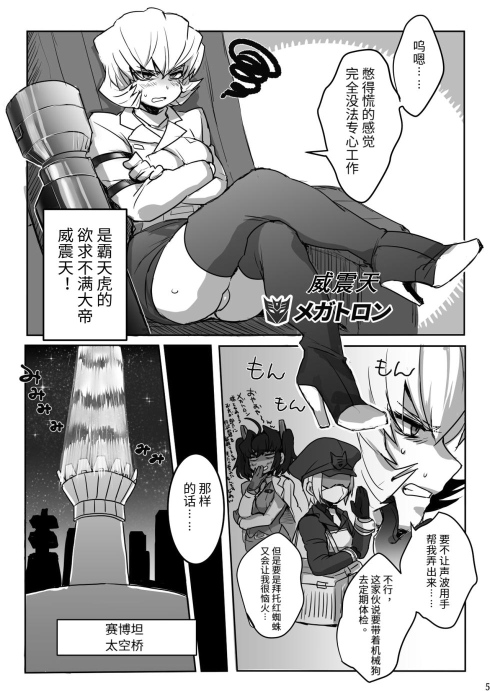 [Koshi no Itami (Koshii Tai)] Omankoformers: Spotlight Shockwave (Transformers) [Chinese] - Page 4