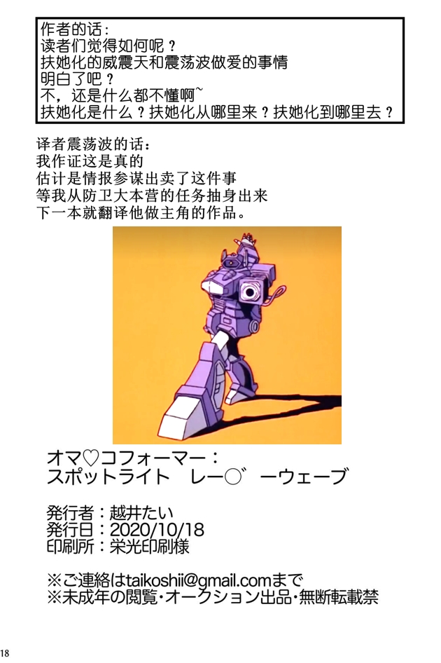[Koshi no Itami (Koshii Tai)] Omankoformers: Spotlight Shockwave (Transformers) [Chinese] - Page 17