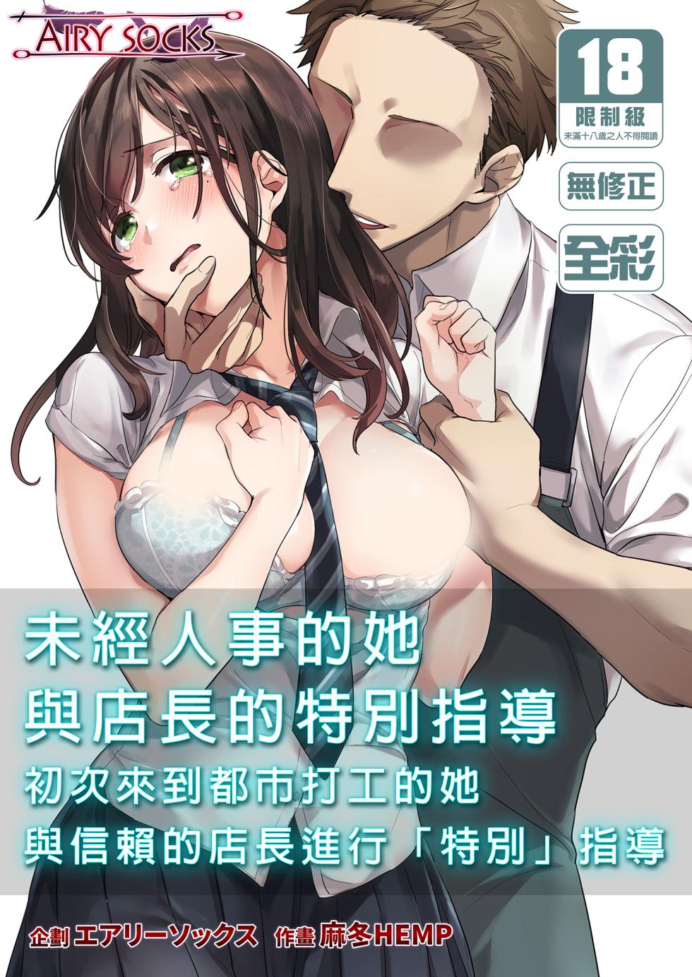 [Airy Socks] Hajimete no Gakusei Beit Shinjiteita Tenchou ni Datsu Shojo Sareta Tokai o Shiranai Gakusei ｜未經人事的她與店長的特別指導 [Chinese] - Page 2