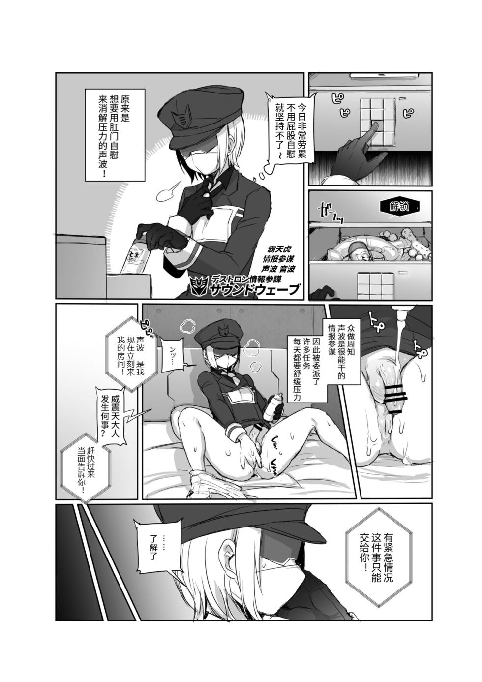 [Koshi no Itami (Koshii Tai)] Omankoformers: Spotlight Soundwave (Transformers) [Chinese] - Page 5