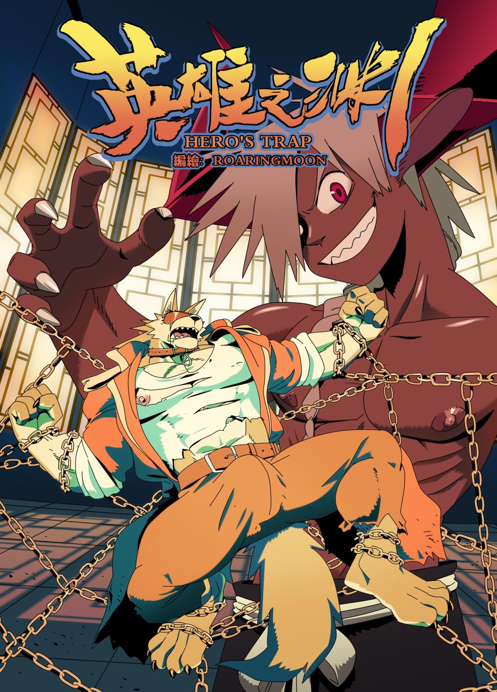 [RoaringMoon] Hero's Trap [English] (Discontinued) - Page 1