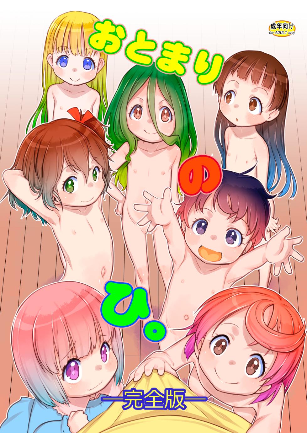 (C104) [P.A.Project (Teruki Kuma)] Otomari no Hi. -Kanzen-ban- [Digital] - Page 1
