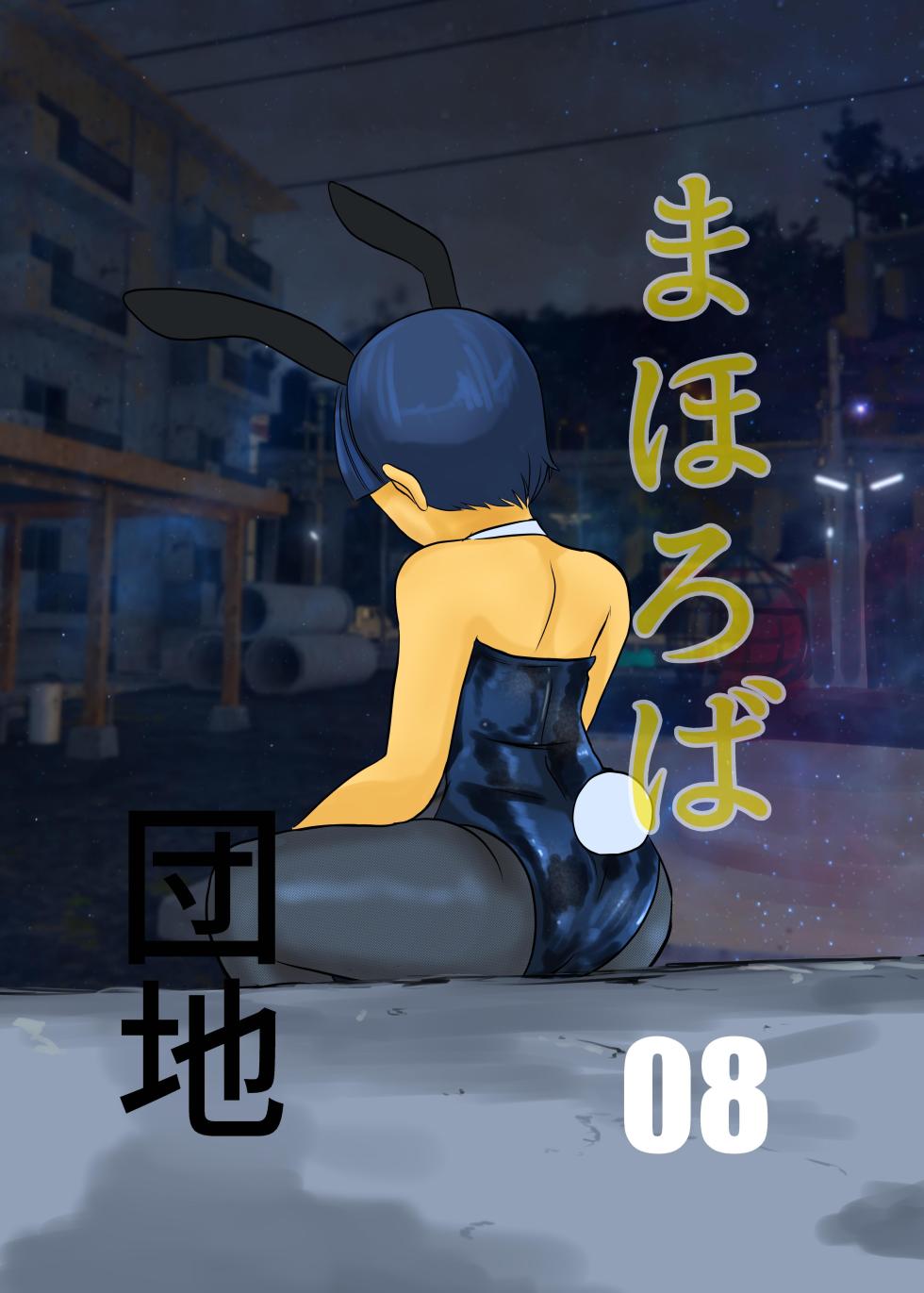 [Chikuwa-kai (Fuyutsuki)] Mahoroba Danchi 08 | Mahorobo Housing Complex 08 [English] [sakurei] - Page 1