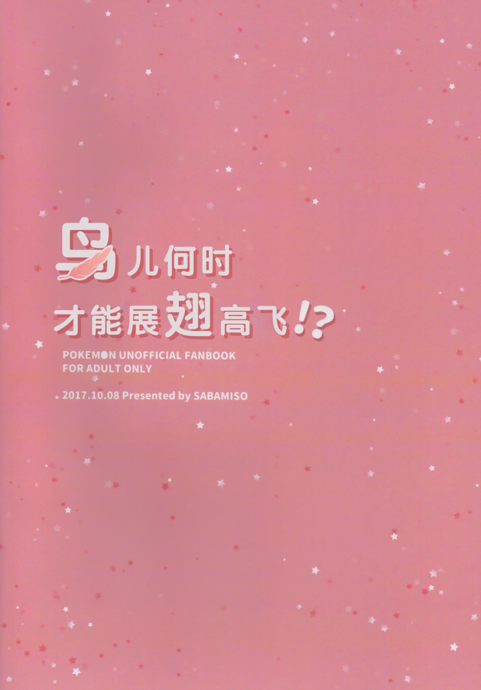 (Kansai! Kemoket 6) [Sabamiso (Aji no Kandume)] Tori wa Itsu Habataku ka!? | 鸟儿何时才能展翅高飞!? (Pokémon) [Chinese] [ZX个人汉化] - Page 22