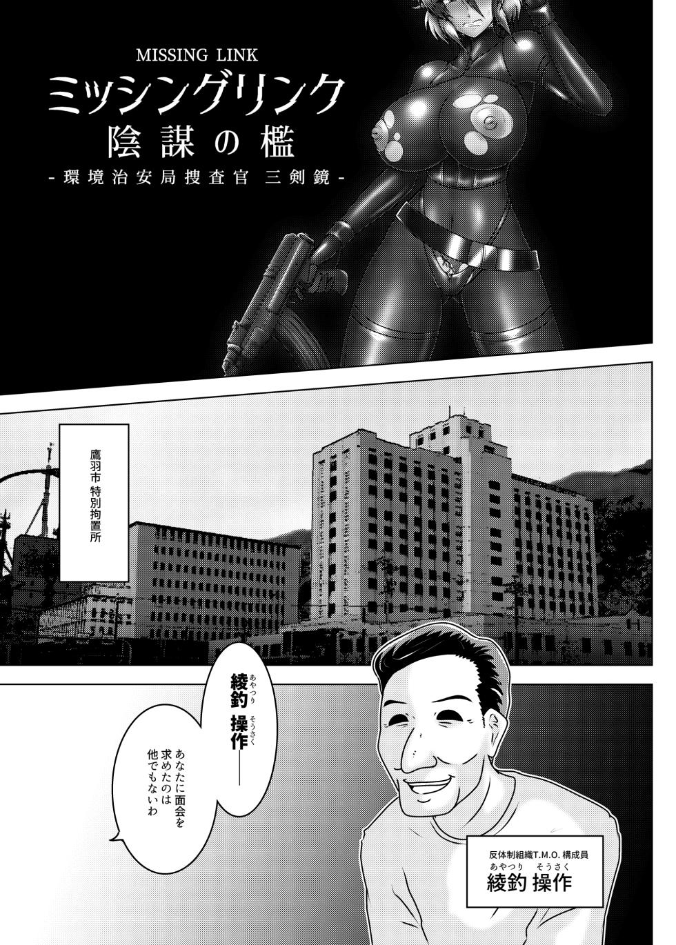 [和がらし屋] ミッシングリンク～陰謀の檻 環境治安局捜査官・三剣鏡 - Page 6