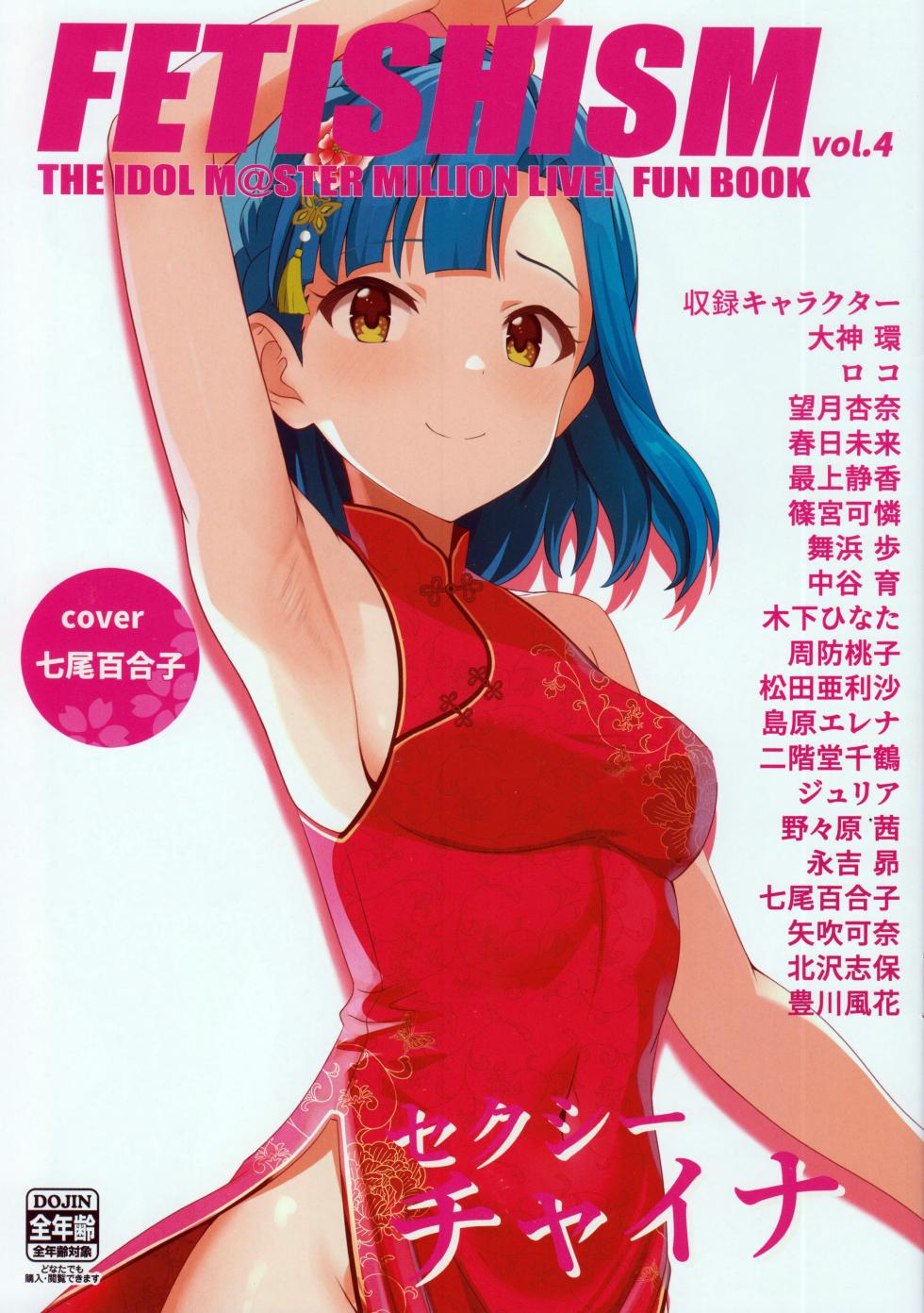 (C104) [Tonburi (Bajitohfu)] Fetishism vol.4 Kenzen White + Sexy Pink (THE IDOLM@STER MILLION LIVE!) - Page 1