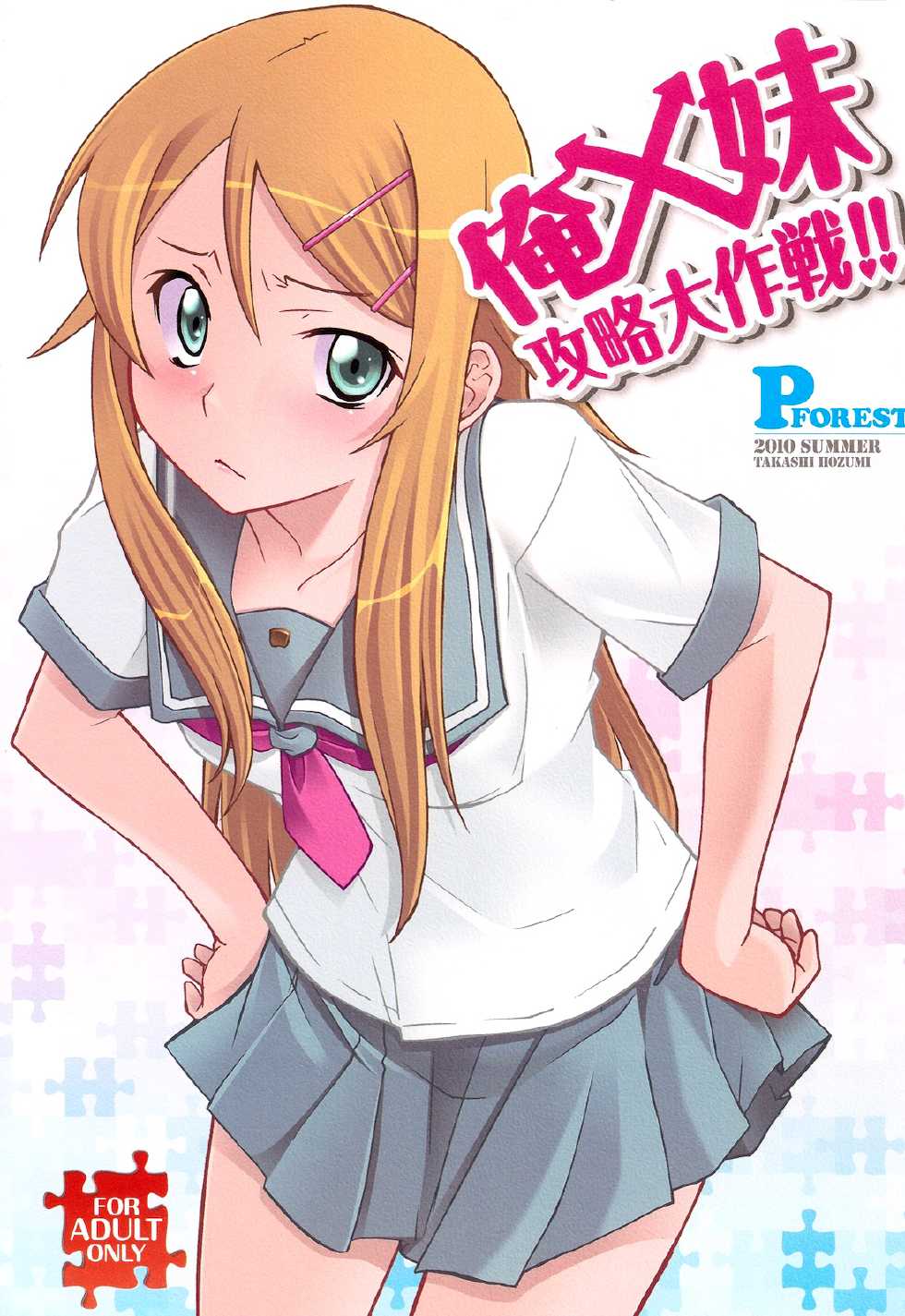 (C78) [P-FOREST (Hozumi Takashi)] Ore x Imouto Kouryaku Daisakusen!! (Ore no Imouto ga Konna ni Kawaii Wake ga nai) [English] (Soba-Scans) - Page 1