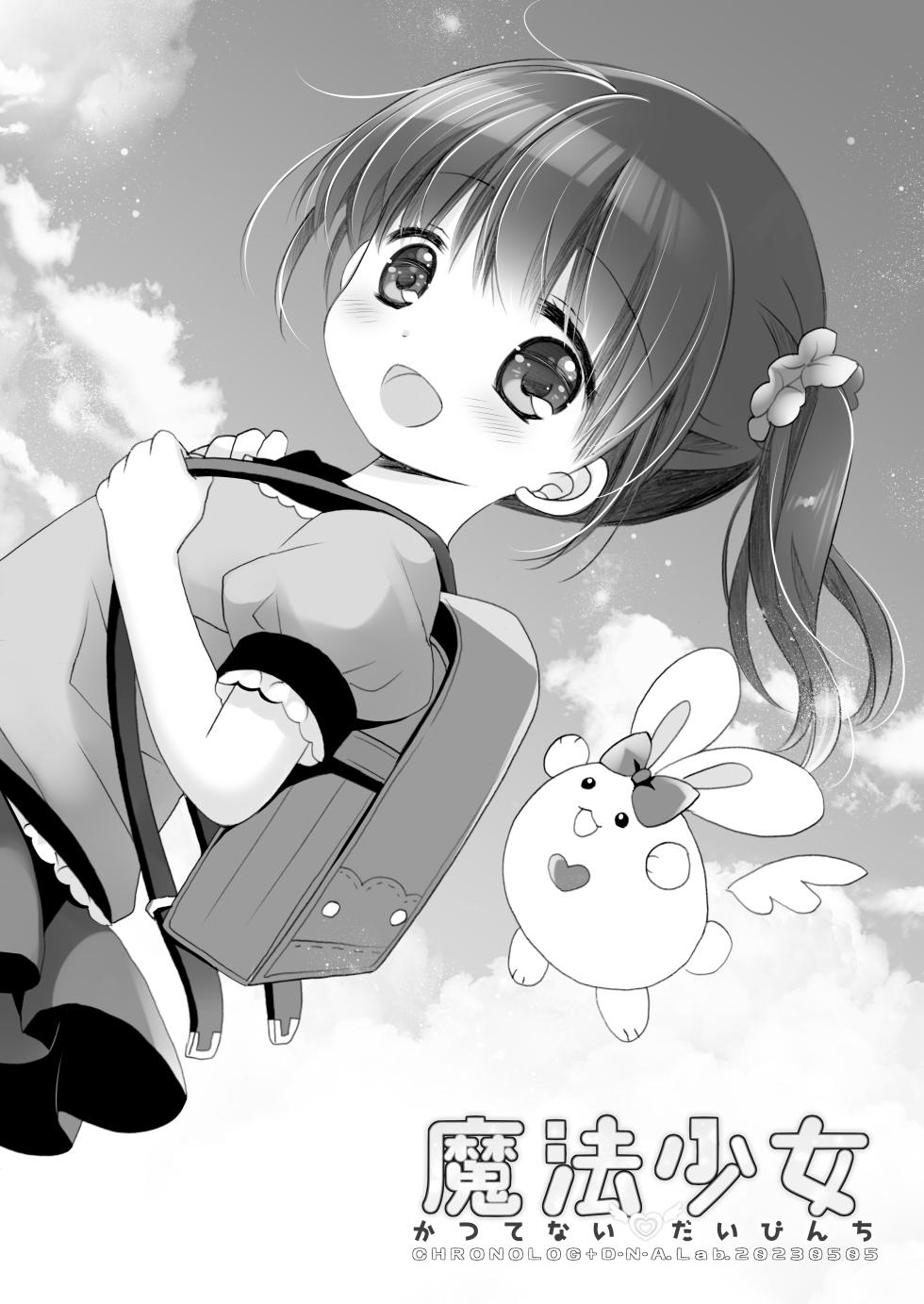 [CHRONOLOG (Sakurazawa Izumi)] Mahou Shoujo Katsute Nai Dai Pinchi [Digital] - Page 2