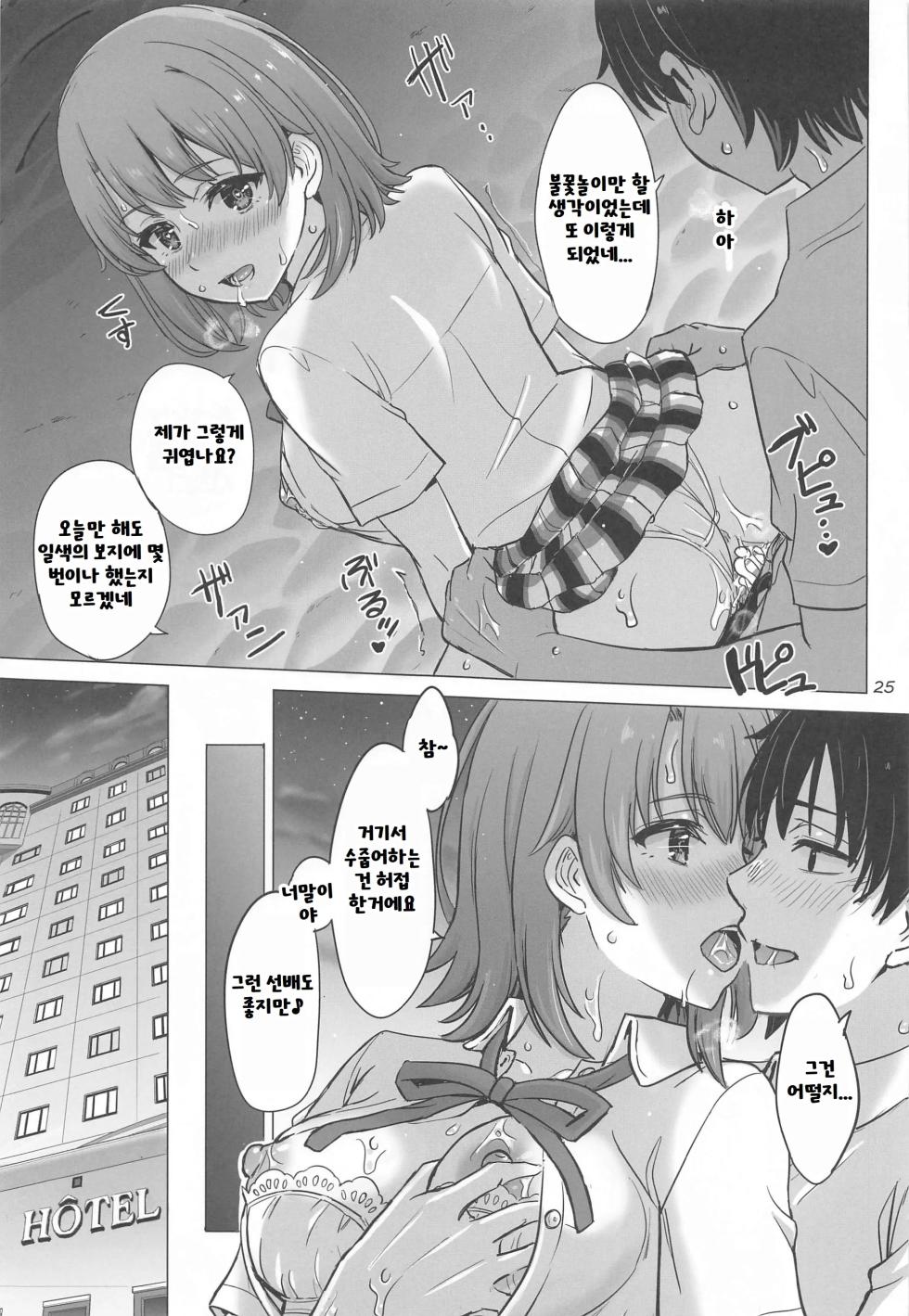(COMIC1☆23) [studio A (Inanaki Shiki)] Isshiki Iroha to Mou Ichido Natsuyasumi. - Iroha's days of summer are many sex next year. (Yahari Ore no Seishun Love Come wa Machigatteiru.) [Korean] - Page 24
