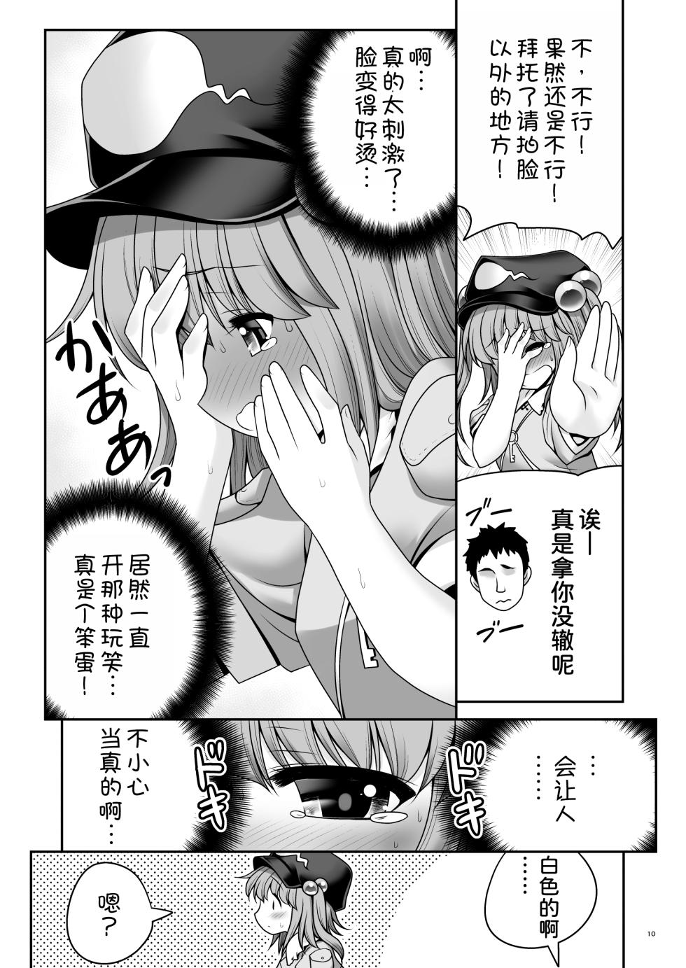 [Yosutebito na Mangakaki (Tomoki Tomonori)] Kappa wa Camera de Nureochiru ver 2.0 (Touhou Project) [Chinese] [甜族星人x我不看本子汉化] [Digital] - Page 10