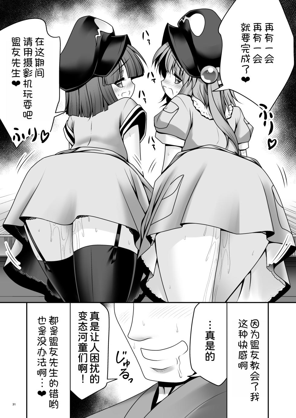 [Yosutebito na Mangakaki (Tomoki Tomonori)] Kappa wa Camera de Nureochiru ver 2.0 (Touhou Project) [Chinese] [甜族星人x我不看本子汉化] [Digital] - Page 31