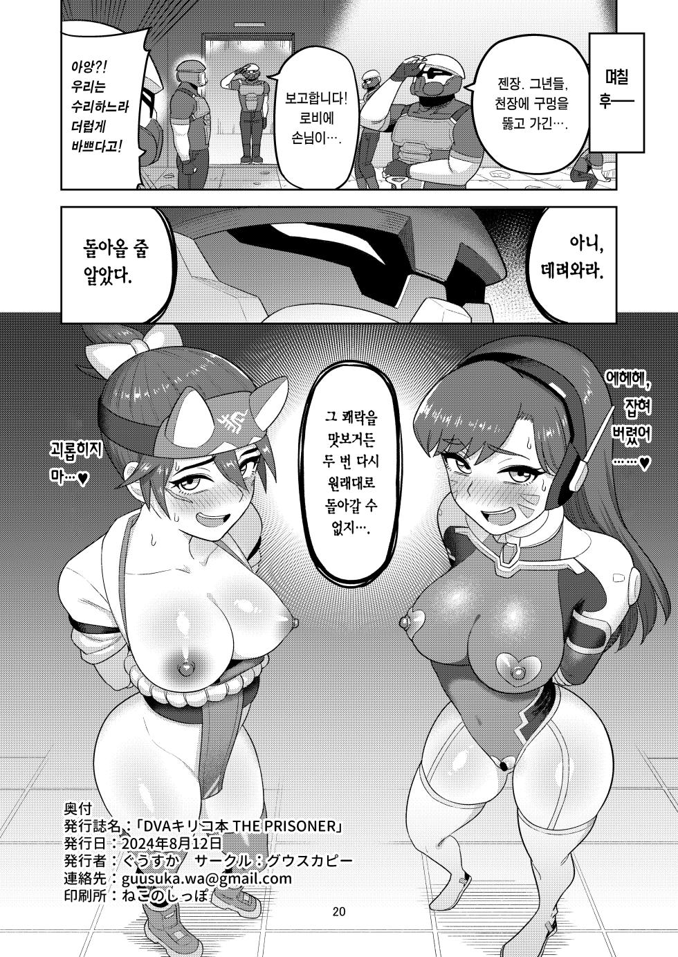 [Guuerosu (Guusuka)] DVA Kiriko Hon THE PRISONERS | DVA 키리코 책 THE PRISONERS (Overwatch) [Korean] [Team Edge] [Digital] - Page 22