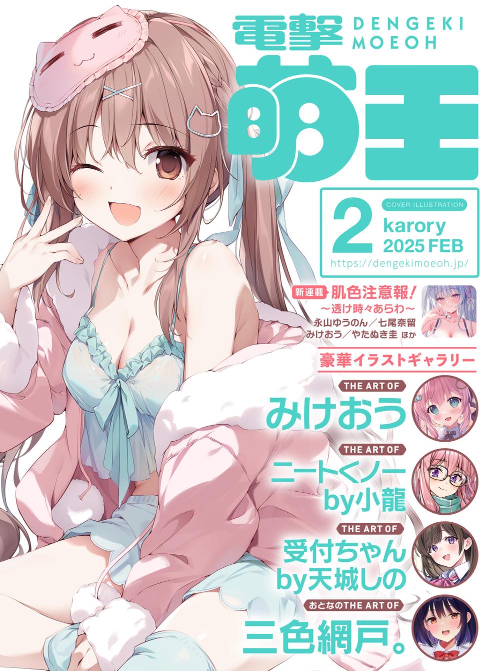 Dengeki Moeoh 2025-02 [Digital] - Page 1