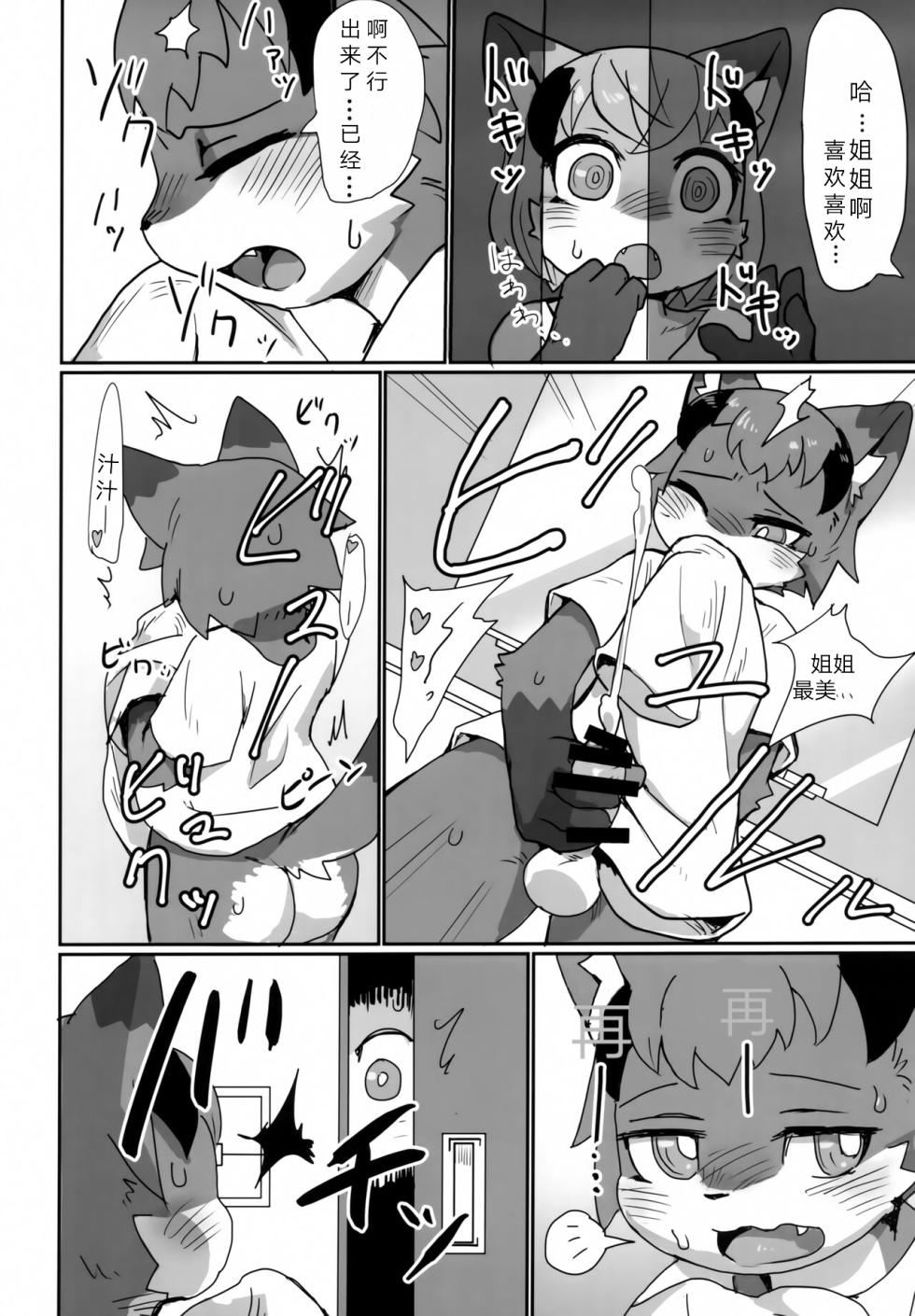 (Kemoket 14) [Poison Squid (Su1ka)] Love or Hate - Page 9