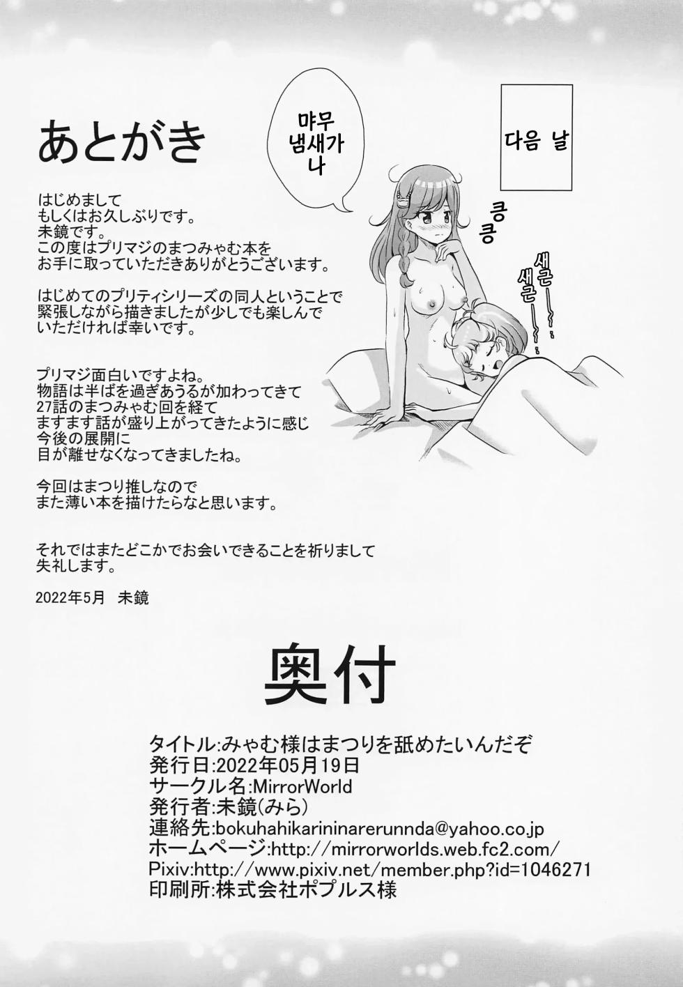 [MirrorWorld (Mira)] Myam-sama wa Matsuri o Nametain da zo (Waccha PriMagi!) [Korean] - Page 15