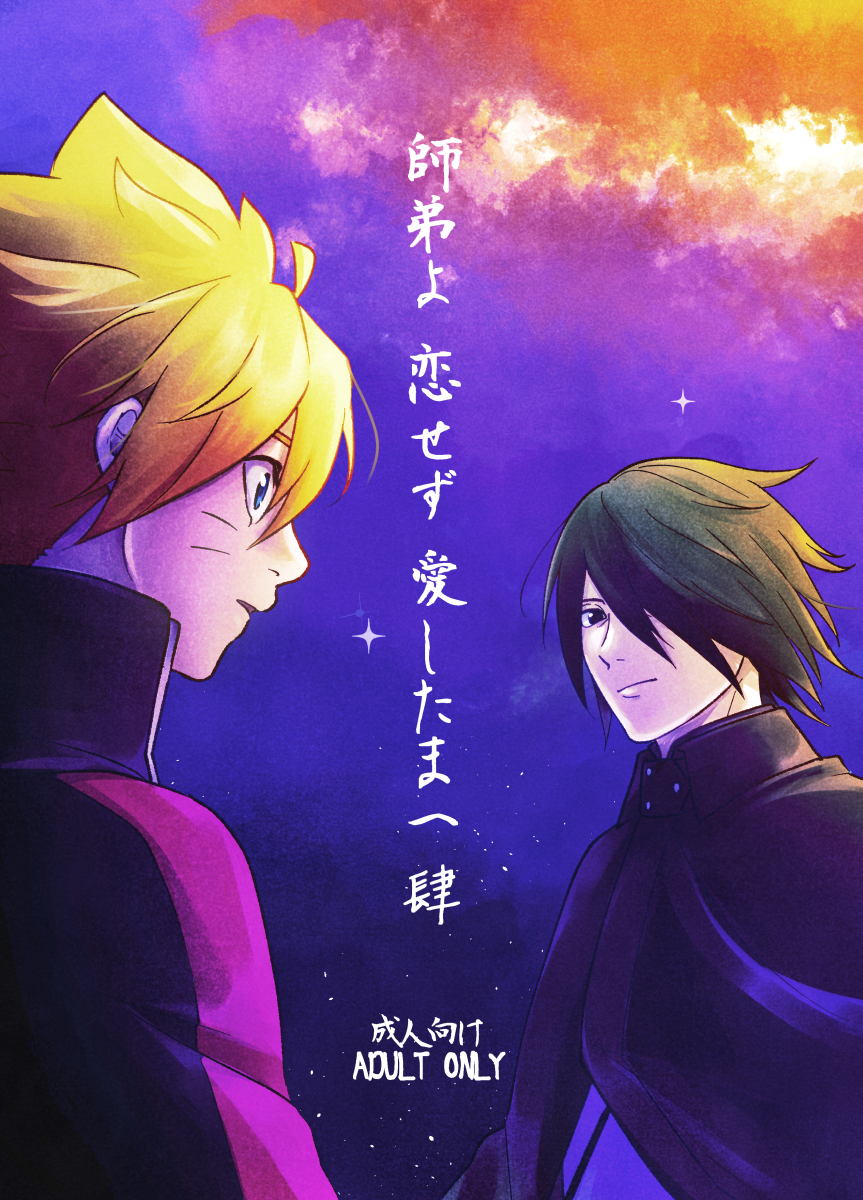 [Pantsu no Gomuhimo (Aimee)]  師弟よ 恋せず愛したまへ4 (Boruto) [Digital] - Page 1