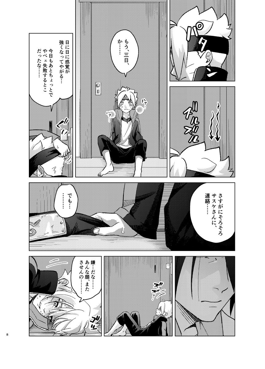 [Pantsu no Gomuhimo (Aimee)]  師弟よ 恋せず愛したまへ4 (Boruto) [Digital] - Page 7