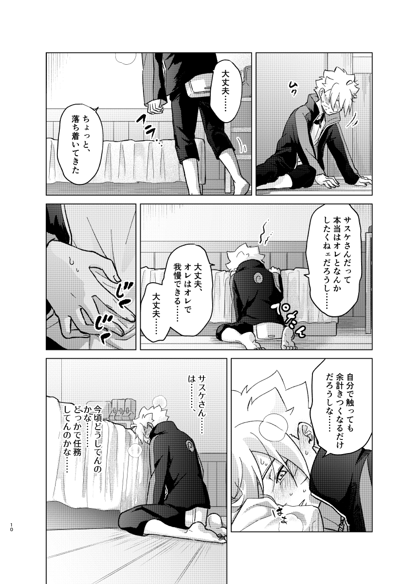 [Pantsu no Gomuhimo (Aimee)]  師弟よ 恋せず愛したまへ4 (Boruto) [Digital] - Page 9