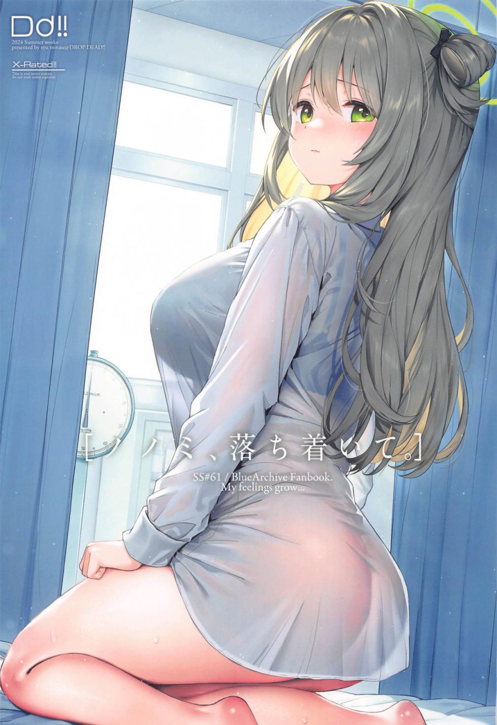 [DROP DEAD!! (Minase Syu)] Nonomi, Ochitsuite. - My feelings grow... (Blue Archive) [2024-11-22] - Page 1