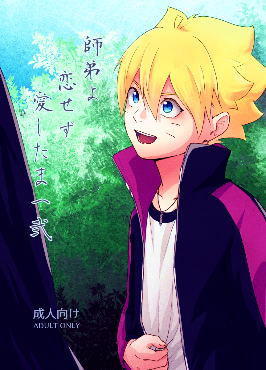 [Pantsu no Gomuhimo (Aimee)] 師弟よ 恋せず愛したまへ2 (Boruto) [Digital] - Page 1