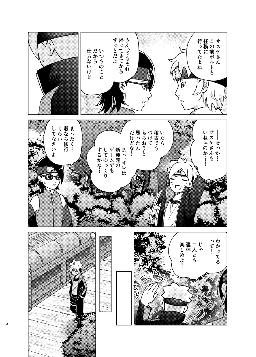 [Pantsu no Gomuhimo (Aimee)] 師弟よ 恋せず愛したまへ2 (Boruto) [Digital] - Page 11