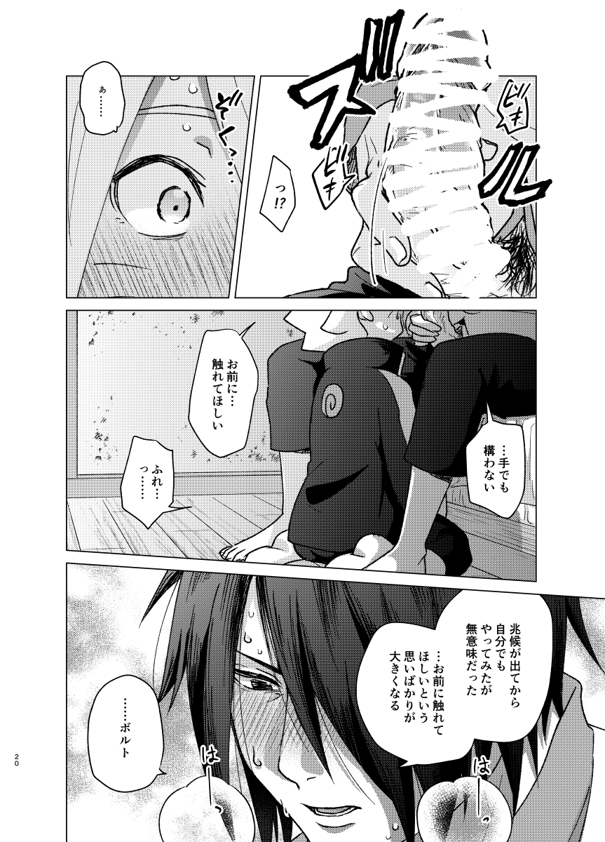 [Pantsu no Gomuhimo (Aimee)] 師弟よ 恋せず愛したまへ2 (Boruto) [Digital] - Page 19