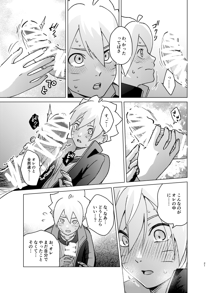 [Pantsu no Gomuhimo (Aimee)] 師弟よ 恋せず愛したまへ2 (Boruto) [Digital] - Page 20