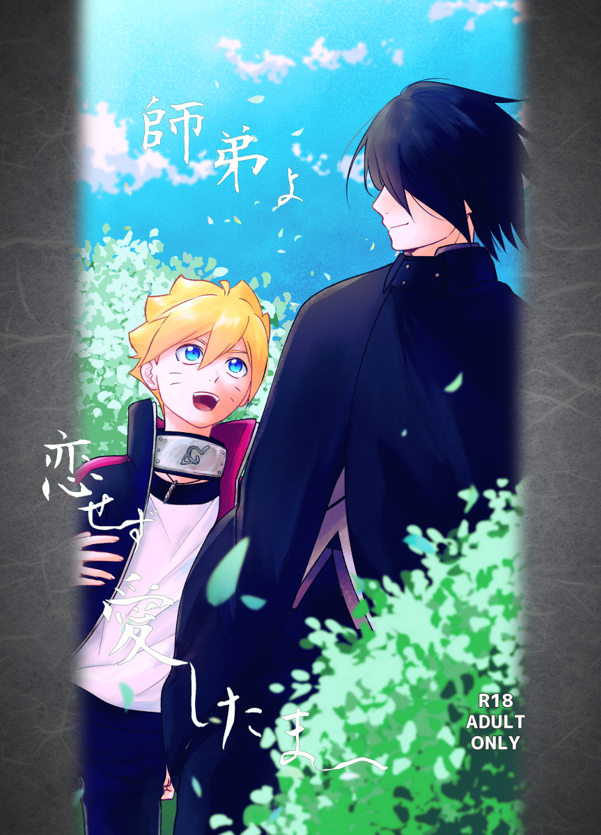 [Pantsu no Gomuhimo (Aimee)] 師弟よ 恋せず愛したまへ (Boruto) [Digital] - Page 1