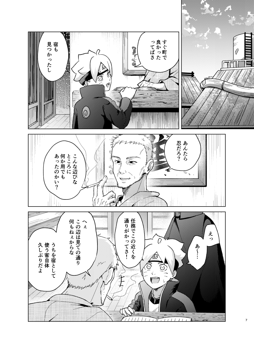 [Pantsu no Gomuhimo (Aimee)] 師弟よ 恋せず愛したまへ (Boruto) [Digital] - Page 6