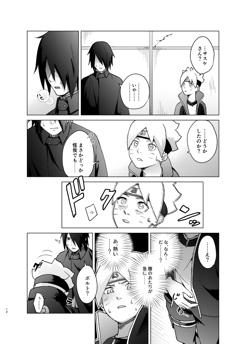 [Pantsu no Gomuhimo (Aimee)] 師弟よ 恋せず愛したまへ (Boruto) [Digital] - Page 11