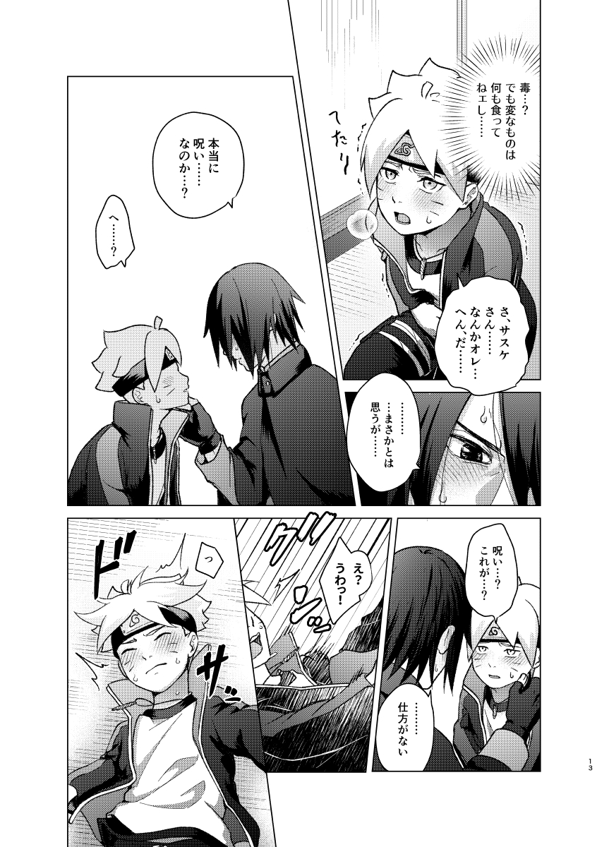 [Pantsu no Gomuhimo (Aimee)] 師弟よ 恋せず愛したまへ (Boruto) [Digital] - Page 12