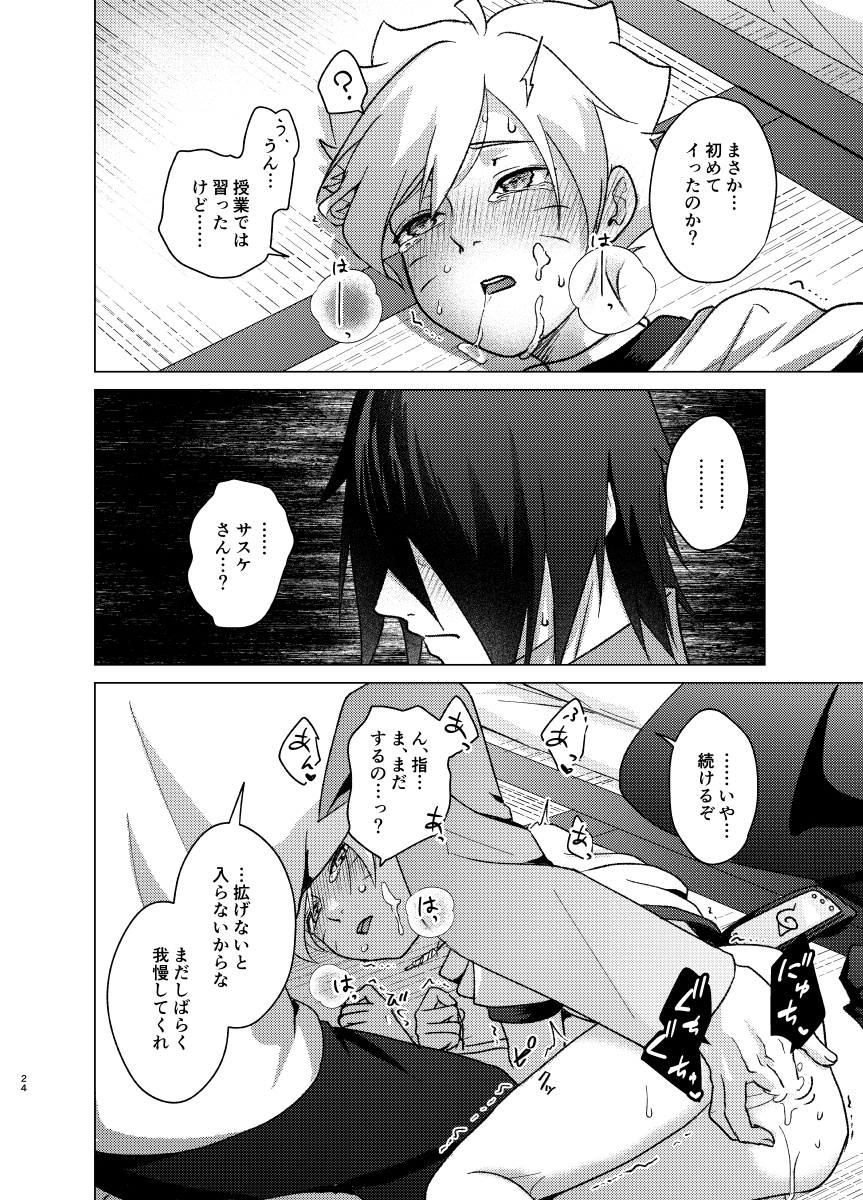 [Pantsu no Gomuhimo (Aimee)] 師弟よ 恋せず愛したまへ (Boruto) [Digital] - Page 23
