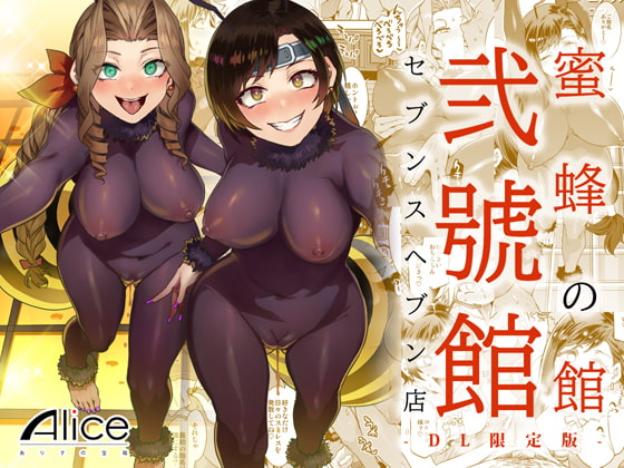 [Alice no Takarabako (Mizuryu Kei)] Mitsubachi no Yakata Nigou Kan Seventh Heaven Ten -DL Genteiban- (Final Fantasy VII) [Digital] - Page 1