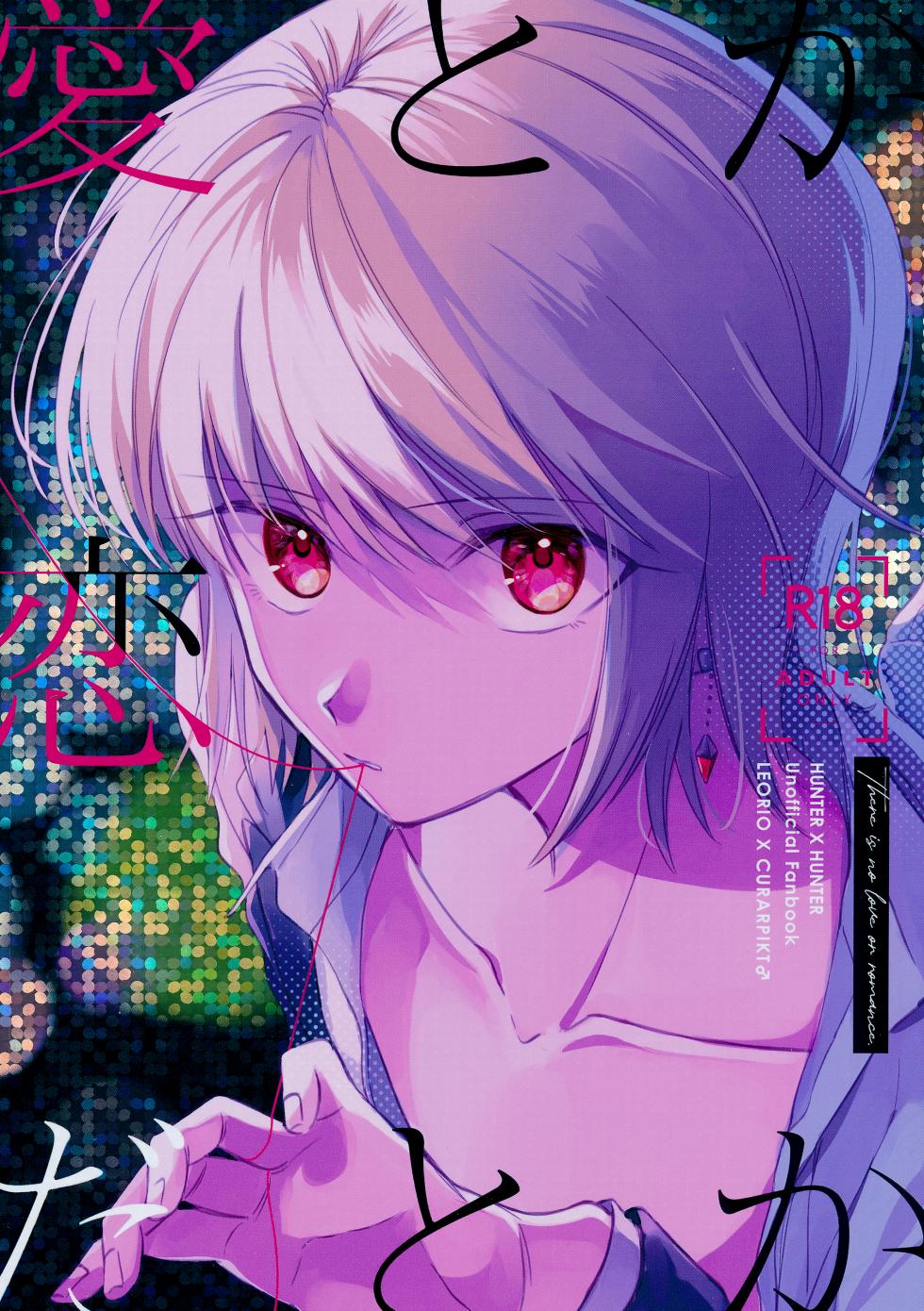 (Re:HUNTER 10)  [Seisyun to Strategy. (Sayaka)] Ai toka Koi datoka - There is no love on romance. (Hunter x Hunter) - Page 1