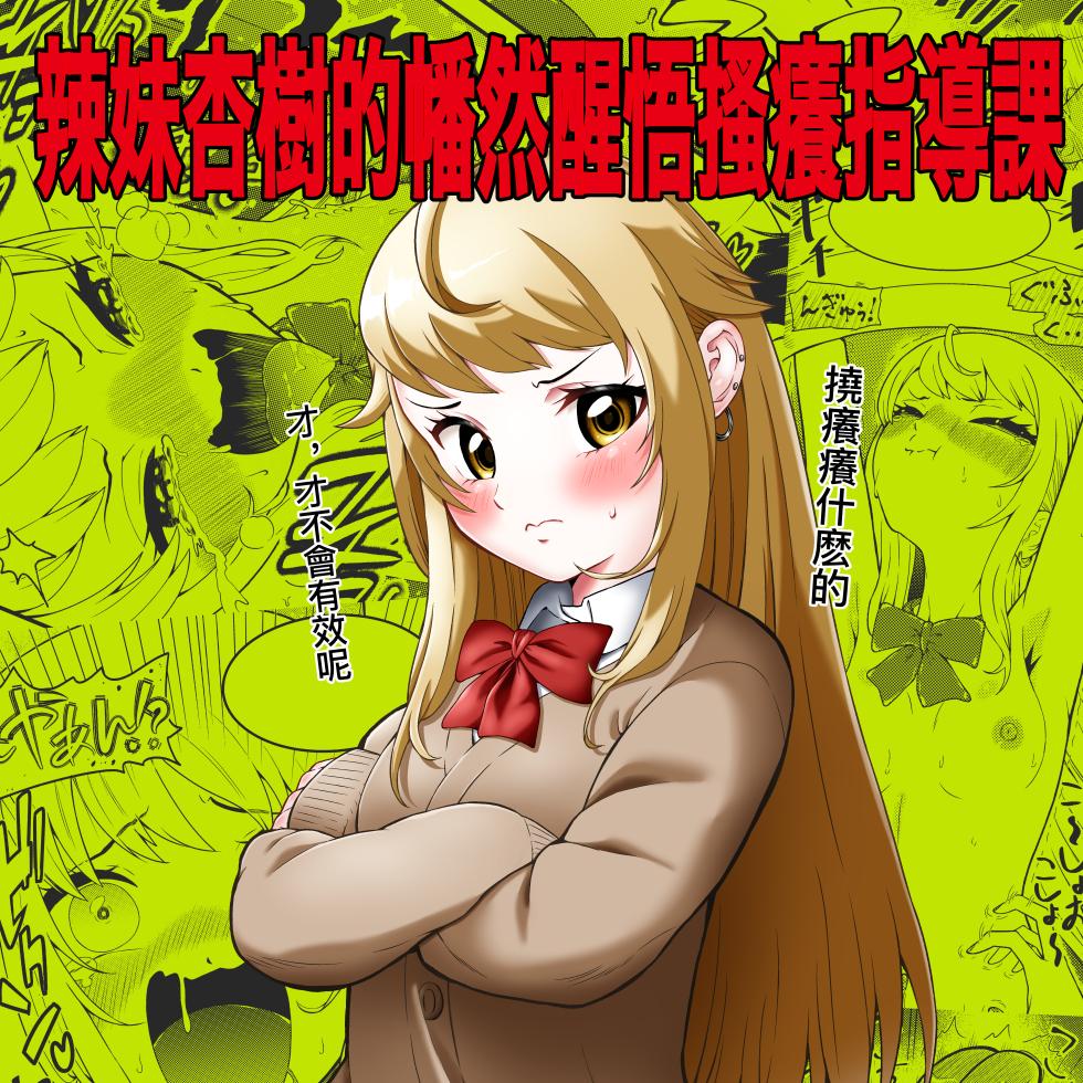 [Bocyobocyo Gegel (Bocyobocyo)] Namaiki Gal Anju Tettei Wakarase Kusuguri Shidou | 辣妹杏樹的幡然醒悟搔癢指導課 [Chinese] - Page 2