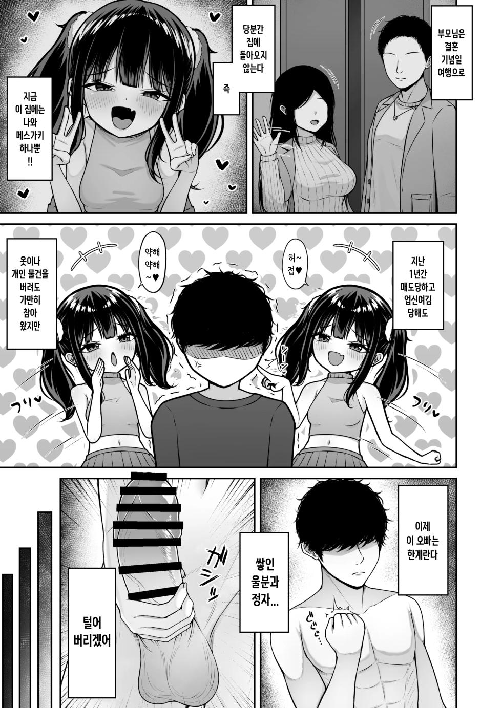 [Chelchel Park (Rachel)] Uchi no Mesugaki Imouto wa Sunao janai - My femalb brat sister is not honest | 우리집의 메스가키 여동생은 솔직하지 못해 [Korean] - Page 9