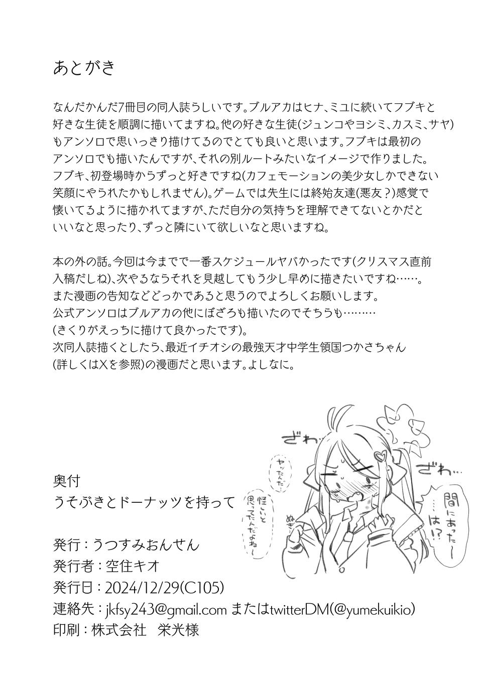 [うつすみおんせん (空住キオ)] うそぶきとドーナッツを持って  (ブルーアーカイブ)  [DL版] - Page 38