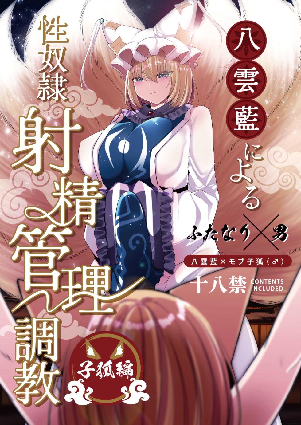 [Kanmi Cat (Miyase Nukko)] Yakumo Ran ni Yoru Seidorei Shasei Kanri Choukyou Kogitsune Hen (Touhou Project) [English] [mysterymeat3] [Digital] - Page 1