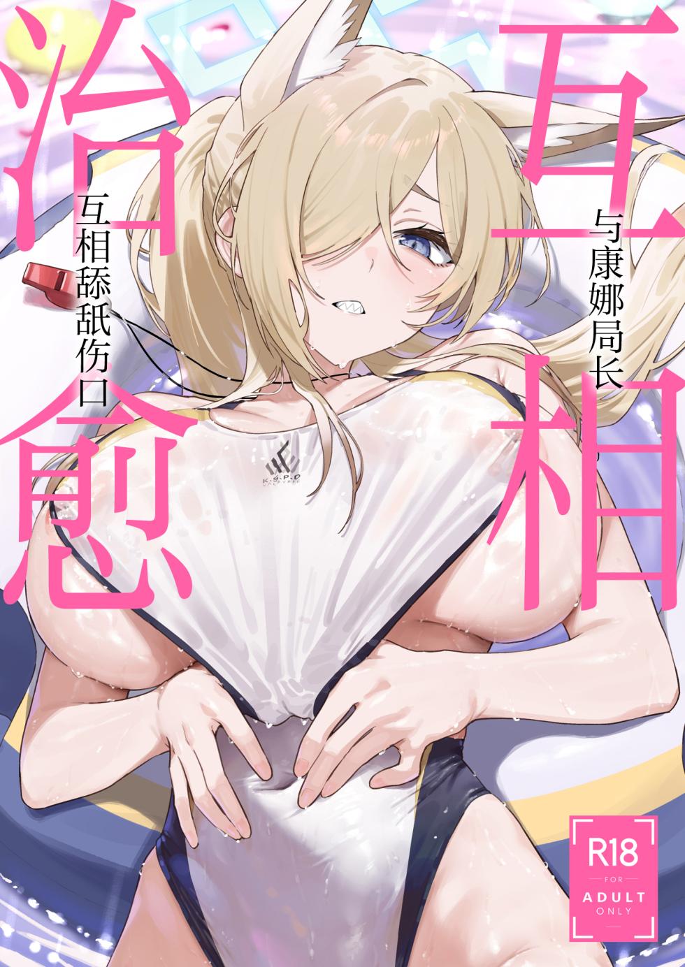 [Shiba no Shippo (Shiba Aya)] Kanna to Iyashiai | 与康娜局长互相治愈 (Blue Archive) [Chinese] [欶澜汉化组] [Digital] - Page 2