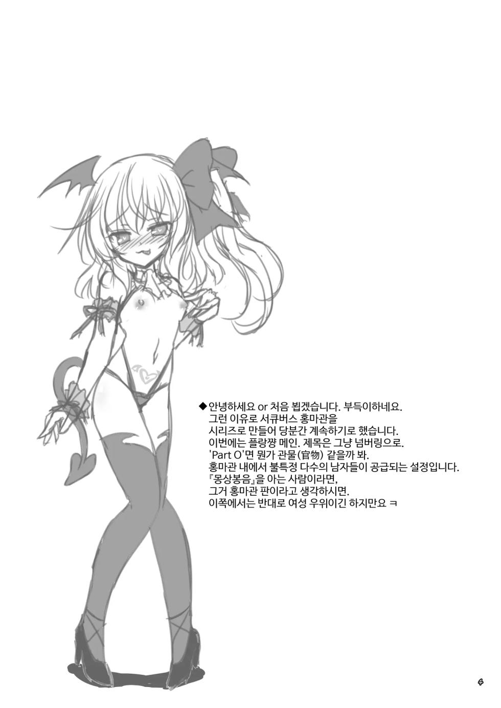 [Reverse Noise (Yamu)] Succubus Koumakan part II (Touhou Project) [Korean] [Digital] - Page 3