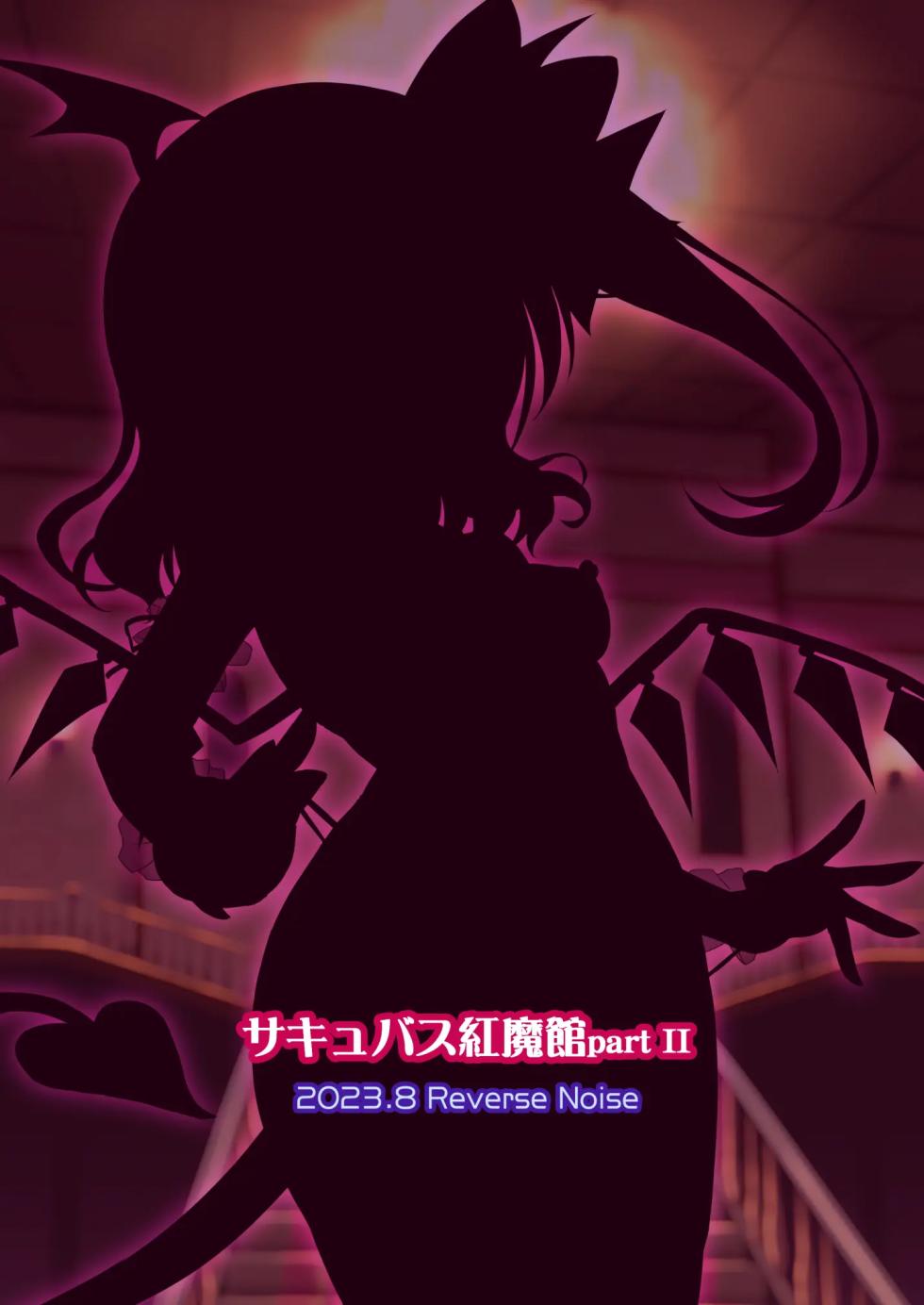 [Reverse Noise (Yamu)] Succubus Koumakan part II (Touhou Project) [Korean] [Digital] - Page 26
