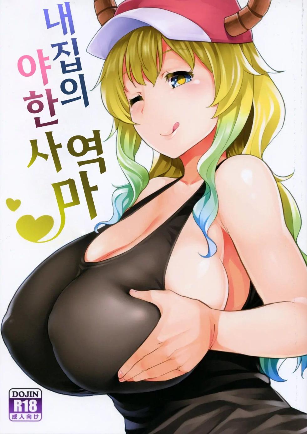 (COMIC1☆11) [Tenrake Chaya (Ahru.)] Bokun-chi no Ecchi na Tsukaima | 내 집의 야한 사역마 (Kobayashi-san-chi no Maid Dragon) [Korean] - Page 1