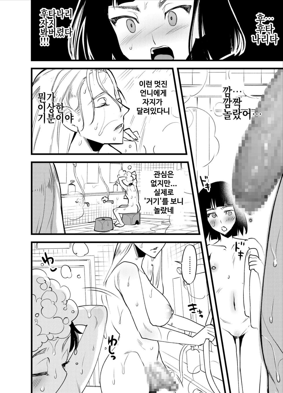 [Tosha Pink (Chimeda)] Hajimete no Futanari | 후타나리와 치른 첫경험 [Korean] - Page 5