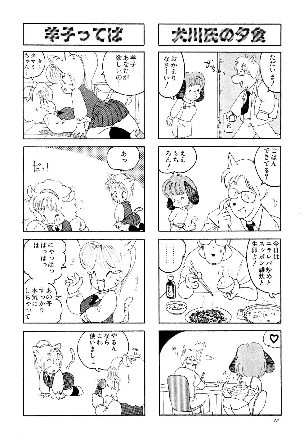 (C47) [Juusou Music (Tama Norihiko)] THE FOUR SQUARE CARTOON OF ANIMAL WORLD - Page 14