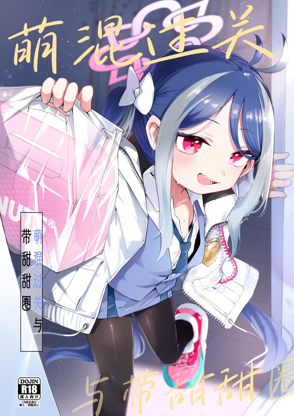 [Utsusumi Onsen (Utsusumi Kio)] Usobuki to Donuts o Motte | 萌混过关与带甜甜圈 (Blue Archive) [Chinese] [欶澜汉化组] [Digital] - Page 2