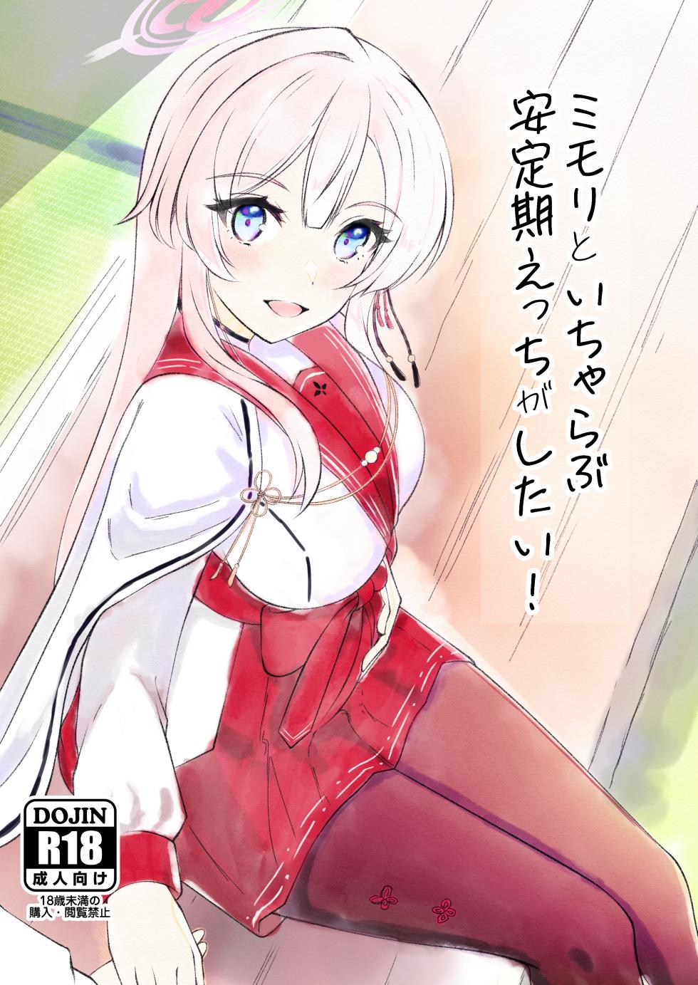 [Magical Kagechousukashi (Kagechousukashi,)] Mimori to Icha Love Anteiki Ecchi ga Shitai! (Blue Archive) [Digital] - Page 1