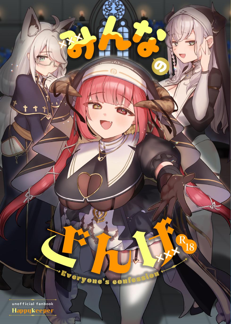 [Happykeeper (Siose Tamotsu)] Minna no Zange - Everyone's confession (Shirogane Noel, Shirakami Fubuki, Houshou Marine)  [Digital] - Page 1