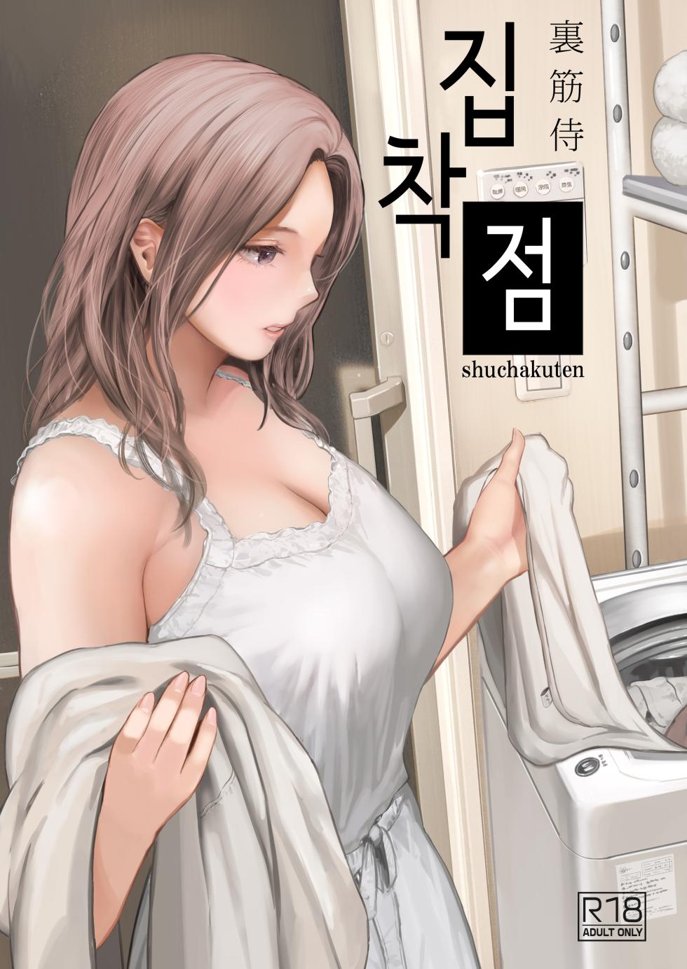 [Urasujibeya (Urasuji Samurai)] shuchakuten | 집착점 [Korean] [Digital] - Page 1