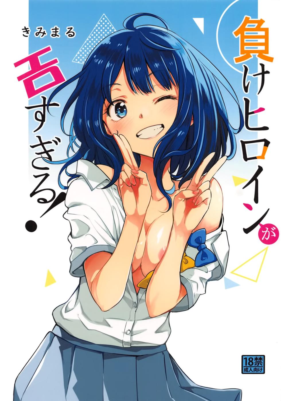 (C105) [Studio KIMIGABUCHI (Kimimaru)] Make Heroine ga Ero Sugiru! (Make Heroine ga Oosugiru!) [Chinese] [空気系☆漢化] - Page 1
